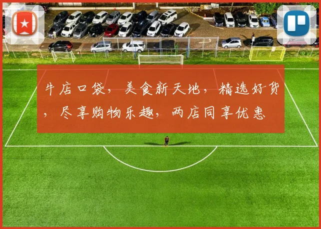牛店口袋，美食新天地，精选好货，尽享购物乐趣，两店同享优惠