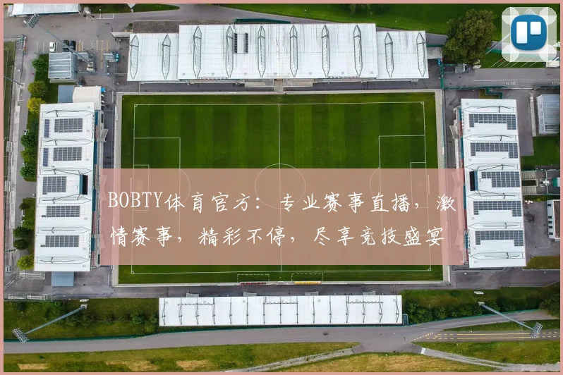BOBTY体育官方：专业赛事直播，激情赛事，精彩不停，尽享竞技盛宴，球迷必看
