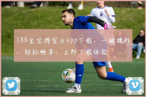 188金宝搏官方app下载，一键操作，轻松畅享，立即下载体验