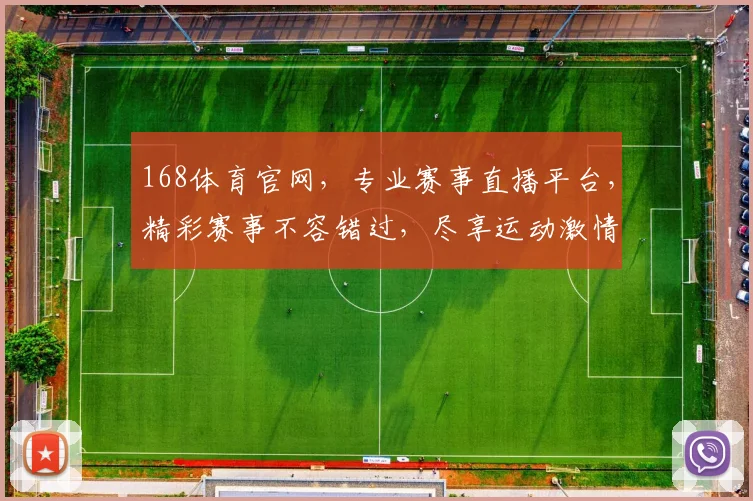 168体育官网，专业赛事直播平台，精彩赛事不容错过，尽享运动激情