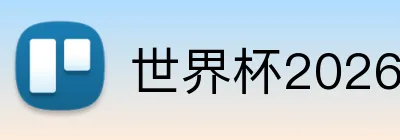 世界杯2026黑马球队 logo